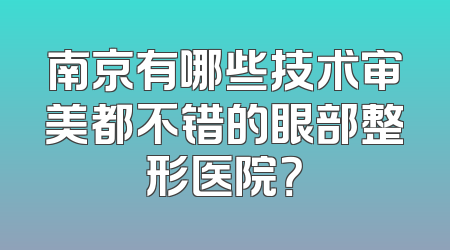 南京有哪些技术审美都不错的眼部整形医院？