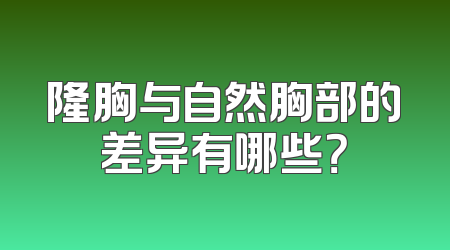 隆胸与自然胸部的差异有哪些？