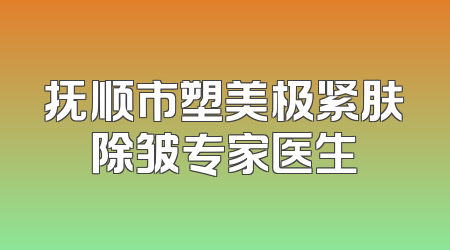 抚顺市塑美极紧肤除皱专家医生