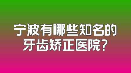 宁波有哪些知名的牙齿矫正医院？
