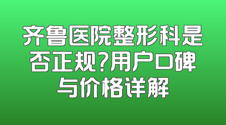 齐鲁医院整形科是否正规？用户口碑与价格详解
