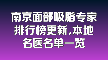 南京面部吸脂专家排行榜更新，本地名医名单一览