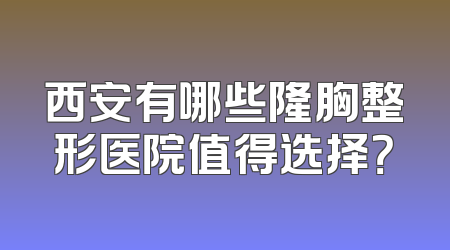 西安有哪些隆胸整形医院值得选择？