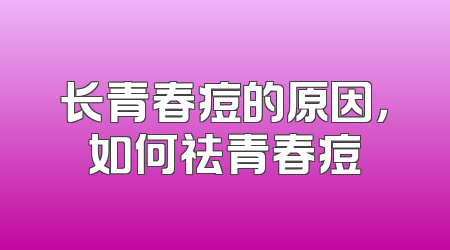 长青春痘的原因，如何祛青春痘