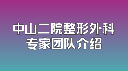 中山二院整形外科专家团队介绍