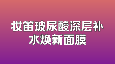 妆笛玻尿酸深层补水焕新面膜