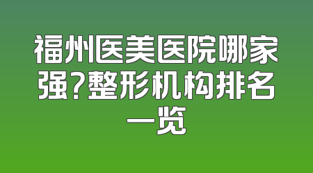 福州医美医院哪家强？整形机构排名一览