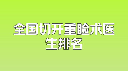 全国切开重睑术医生排名