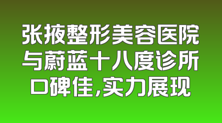 张掖整形美容医院与蔚蓝十八度诊所口碑佳，实力展现