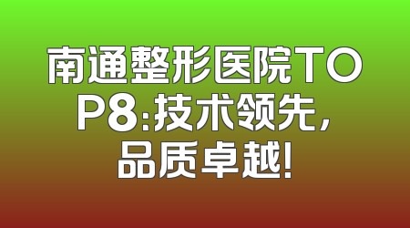 南通整形医院TOP8：技术领先，品质卓越！
