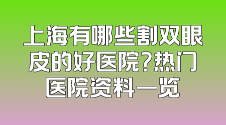 上海有哪些割双眼皮的好医院？热门医院资料一览