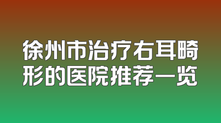 徐州市治疗右耳畸形的医院推荐一览