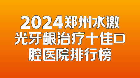 2024郑州水激光牙龈治疗十佳口腔医院排行榜