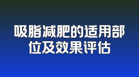 吸脂减肥的适用部位及效果评估