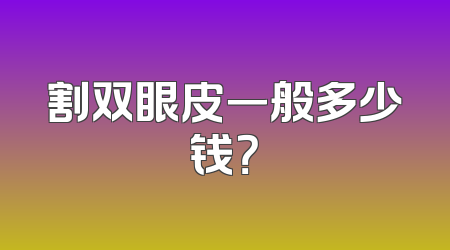 割双眼皮一般多少钱？