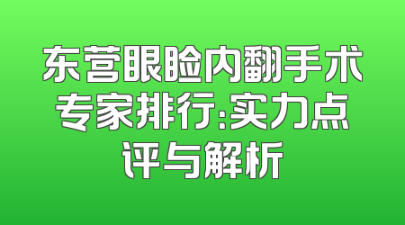 东营眼睑内翻手术专家排行：实力点评与解析