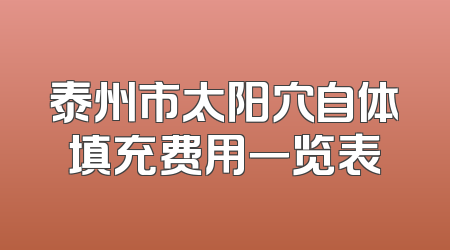 泰州市太阳穴自体填充费用一览表