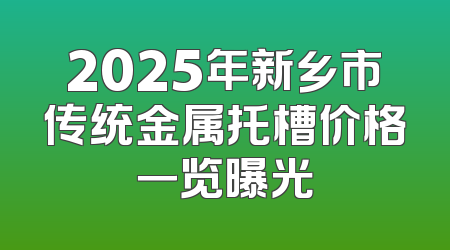 2025年新乡市传统金属托槽价格一览曝光