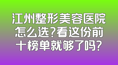 江州整形美容医院怎么选？看这份前十榜单就够了吗？
