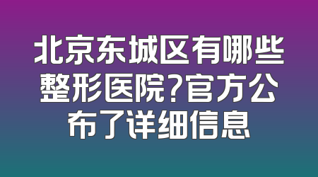 北京东城区有哪些整形医院？官方公布了详细信息