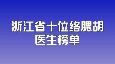 浙江省十位络腮胡医生榜单