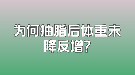 为何抽脂后体重未降反增？