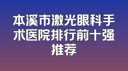本溪市激光眼科手术医院排行前十强推荐