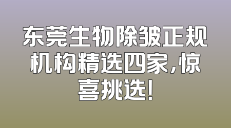 东莞生物除皱正规机构精选四家，惊喜挑选！