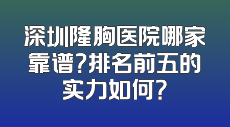 深圳隆胸医院哪家靠谱？排名前五的实力如何？
