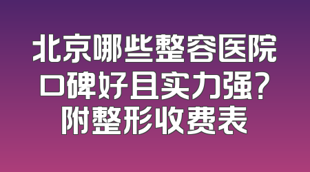 北京哪些整容医院口碑好且实力强？附整形收费表