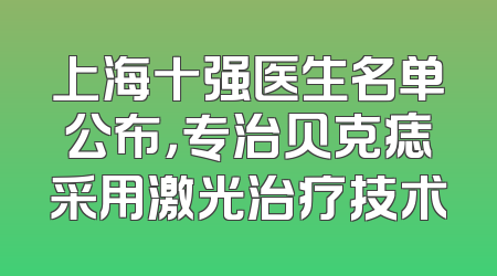 上海十强医生名单公布，专治贝克痣采用激光治疗技术