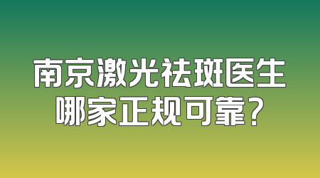 南京激光祛斑医生哪家正规可靠？
