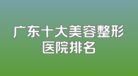 广东十大美容整形医院排名