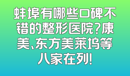 蚌埠有哪些口碑不错的整形医院？康美、东方美莱坞等八家在列！