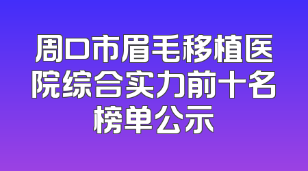 周口市眉毛移植医院综合实力前十名榜单公示