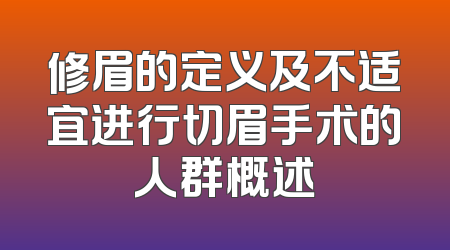 修眉的定义及不适宜进行切眉手术的人群概述