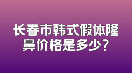 长春市韩式假体隆鼻价格是多少？