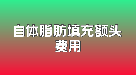 自体脂肪填充额头费用