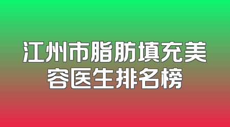 江州市脂肪填充美容医生排名榜