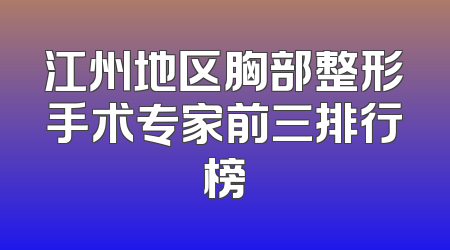江州地区胸部整形手术专家前三排行榜