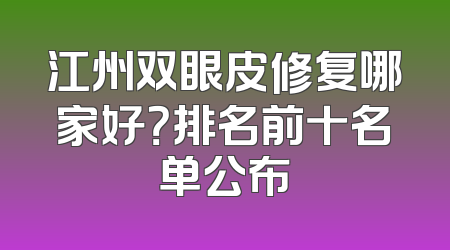 江州双眼皮修复哪家好？排名前十名单公布