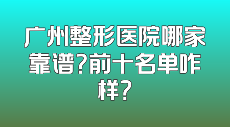 广州整形医院哪家靠谱？前十名单咋样？