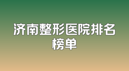 济南整形医院排名榜单