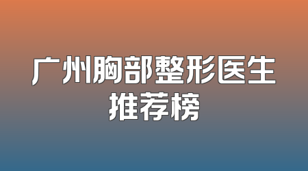 广州胸部整形医生推荐榜