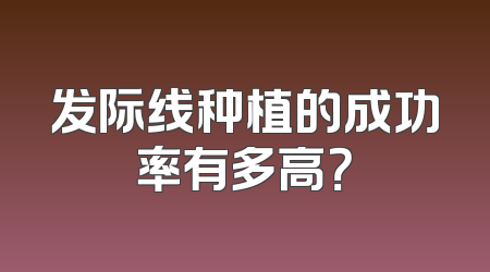 发际线种植的成功率有多高？