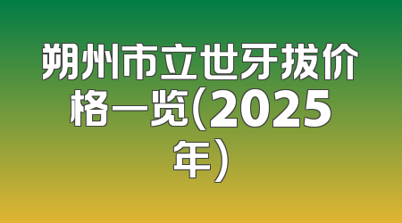 朔州市立世牙拔价格一览（2025年）