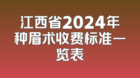 江西省2024年种眉术收费标准一览表