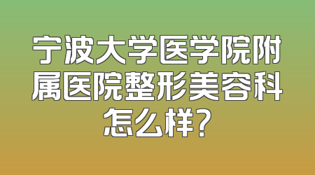 宁波大学医学院附属医院整形美容科怎么样？