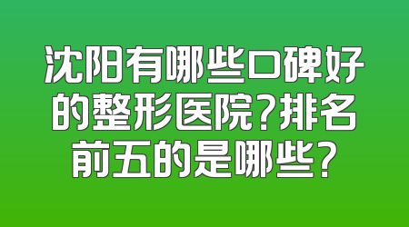 沈阳有哪些口碑好的整形医院？排名前五的是哪些？