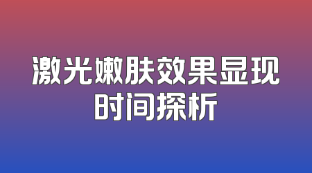 激光嫩肤效果显现时间探析